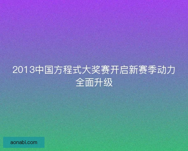 2013中国方程式大奖赛开启新赛季动力全面升级