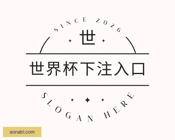 介绍世界杯下注入口